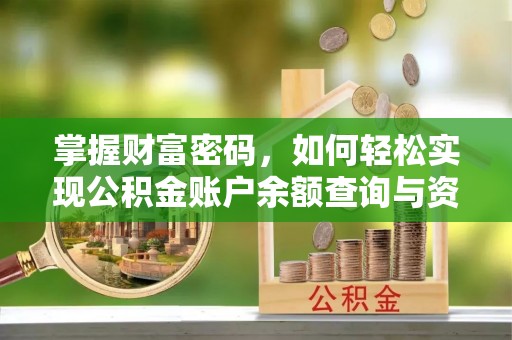 望江掌握财富密码，如何轻松实现公积金账户余额查询与资金管理