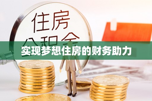 望江实现梦想住房的财务助力