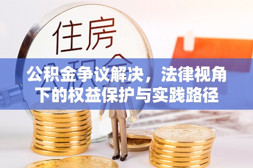 望江公积金争议解决，法律视角下的权益保护与实践路径