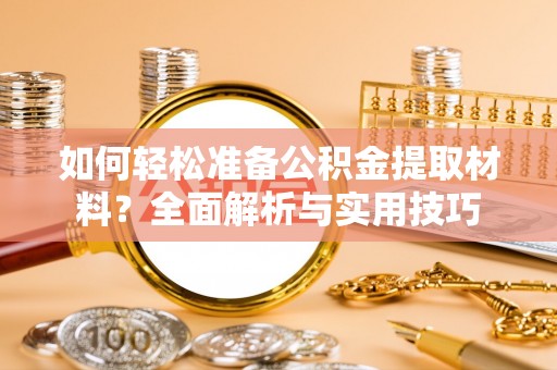 望江如何轻松准备公积金提取材料？全面解析与实用技巧
