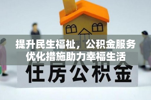 望江提升民生福祉，公积金服务优化措施助力幸福生活