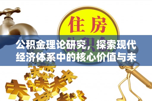 望江公积金理论研究，探索现代经济体系中的核心价值与未来趋势