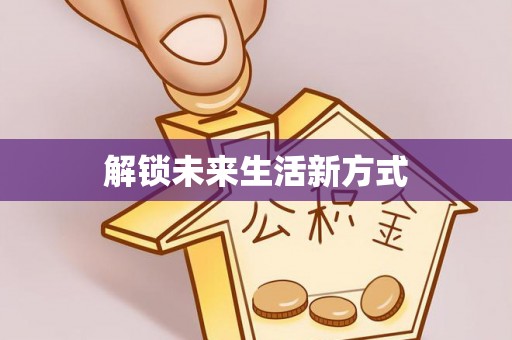 望江解锁未来生活新方式