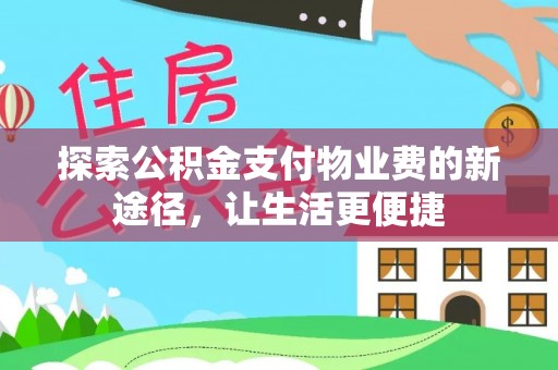 望江探索公积金支付物业费的新途径，让生活更便捷