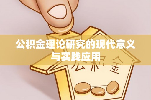 望江公积金理论研究的现代意义与实践应用