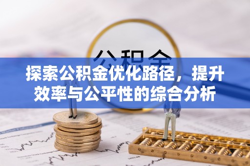 望江探索公积金优化路径，提升效率与公平性的综合分析
