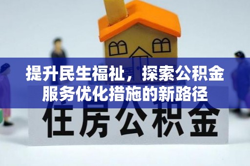 望江提升民生福祉，探索公积金服务优化措施的新路径