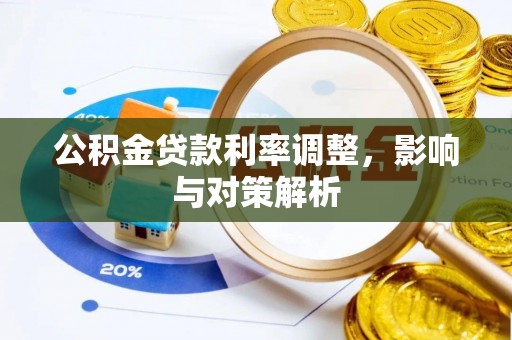 望江公积金贷款利率调整，影响与对策解析