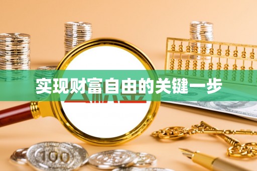 望江实现财富自由的关键一步