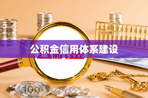 望江公积金信用体系建设