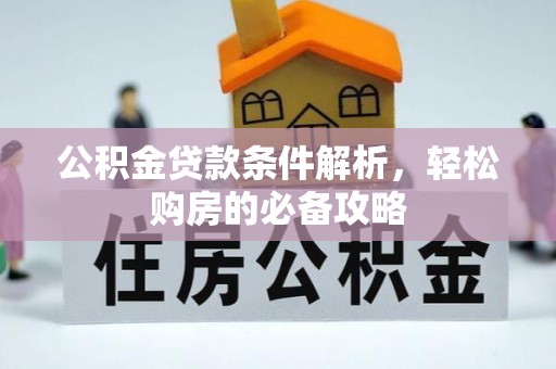 望江公积金贷款条件解析，轻松购房的必备攻略
