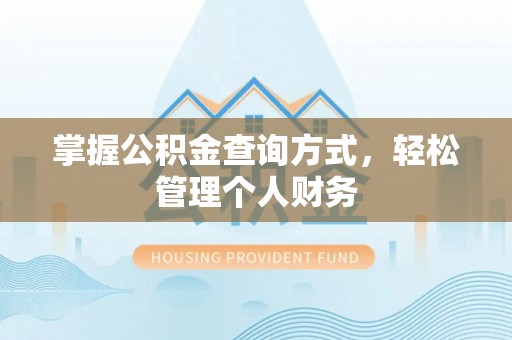 望江掌握公积金查询方式，轻松管理个人财务