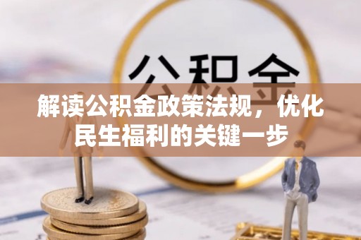 望江解读公积金政策法规，优化民生福利的关键一步