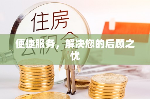望江便捷服务，解决您的后顾之忧