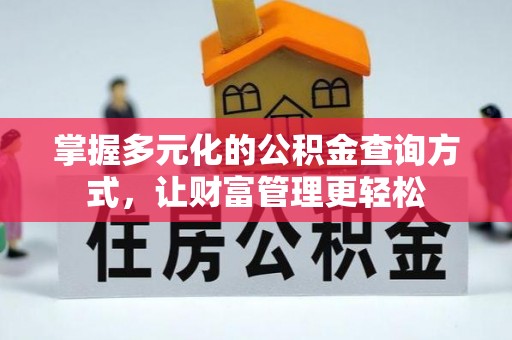 望江掌握多元化的公积金查询方式，让财富管理更轻松