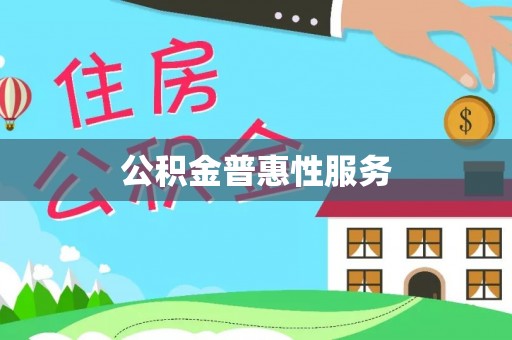 望江公积金普惠性服务