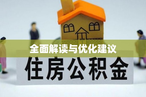 望江全面解读与优化建议