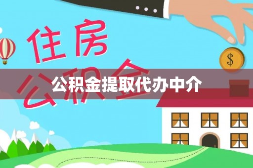 望江公积金提取代办中介