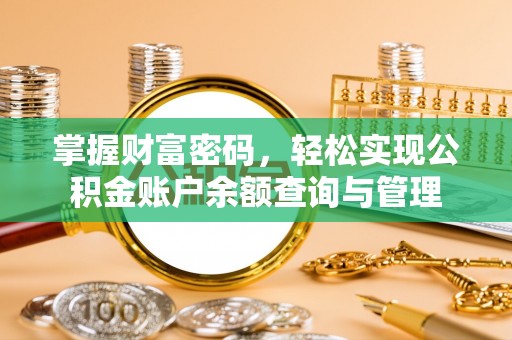 望江掌握财富密码，轻松实现公积金账户余额查询与管理