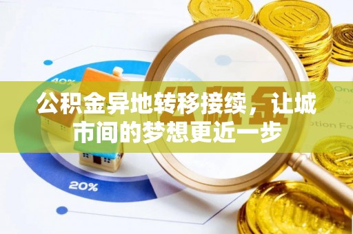 望江公积金异地转移接续，让城市间的梦想更近一步