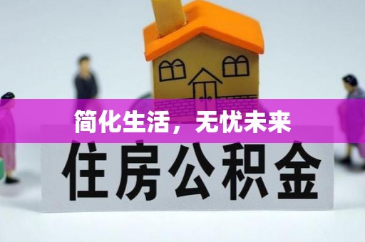 望江简化生活，无忧未来
