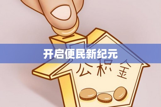 望江开启便民新纪元
