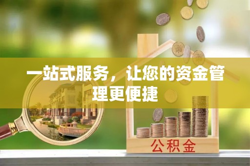 望江一站式服务，让您的资金管理更便捷