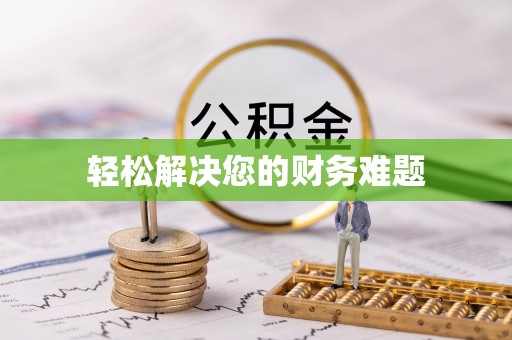望江轻松解决您的财务难题