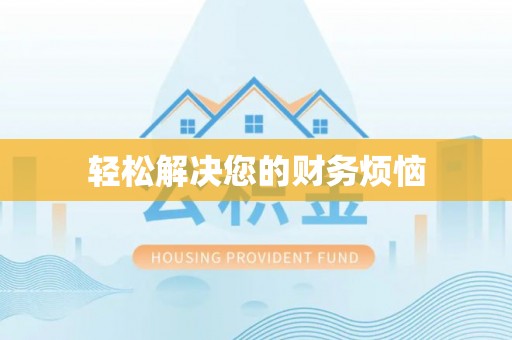望江轻松解决您的财务烦恼