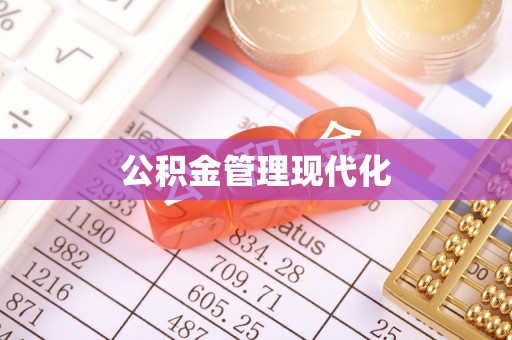 望江公积金管理现代化