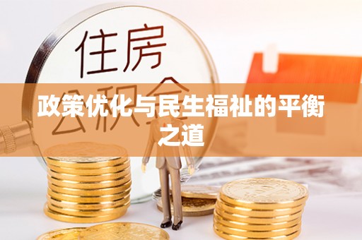 望江政策优化与民生福祉的平衡之道