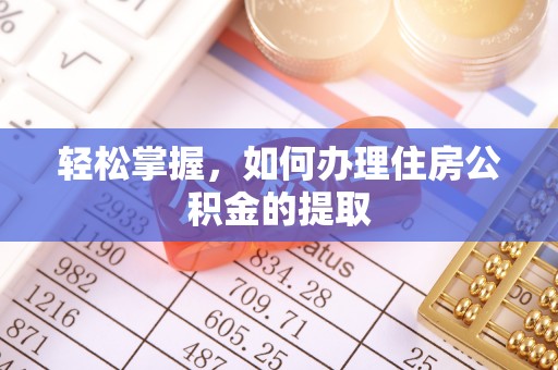 望江轻松掌握，如何办理住房公积金的提取