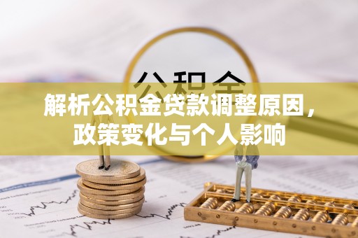 望江解析公积金贷款调整原因，政策变化与个人影响