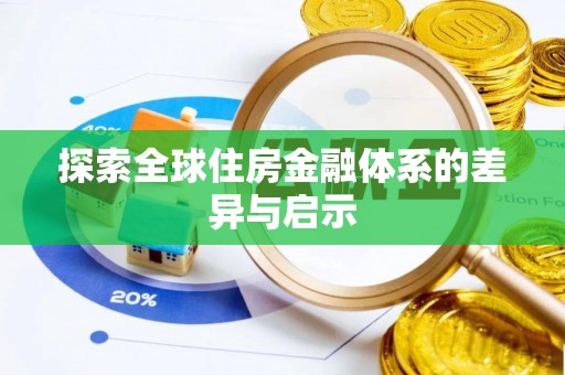 望江探索全球住房金融体系的差异与启示