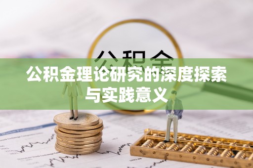 望江公积金理论研究的深度探索与实践意义