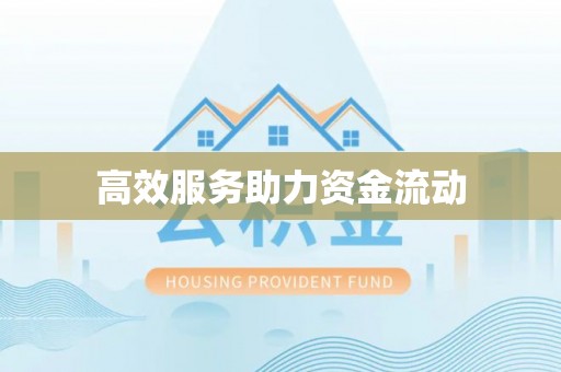望江高效服务助力资金流动