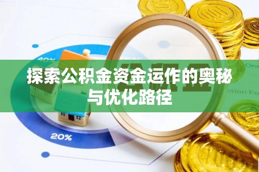 望江探索公积金资金运作的奥秘与优化路径