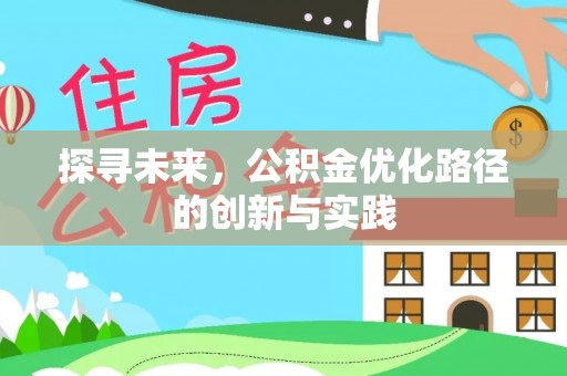 望江探寻未来，公积金优化路径的创新与实践