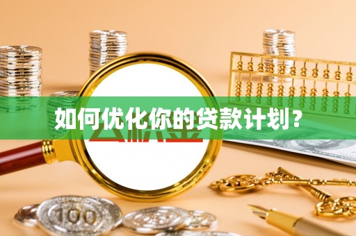 望江如何优化你的贷款计划？
