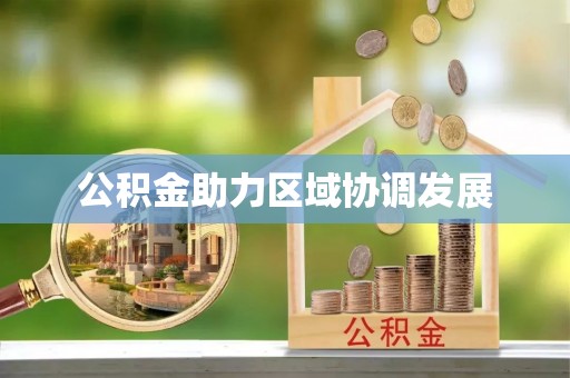 望江公积金助力区域协调发展