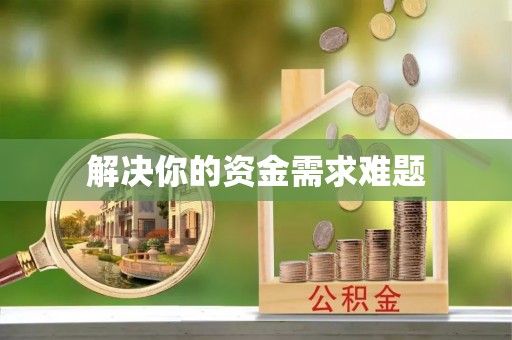 望江解决你的资金需求难题