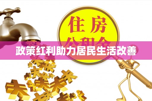 望江政策红利助力居民生活改善
