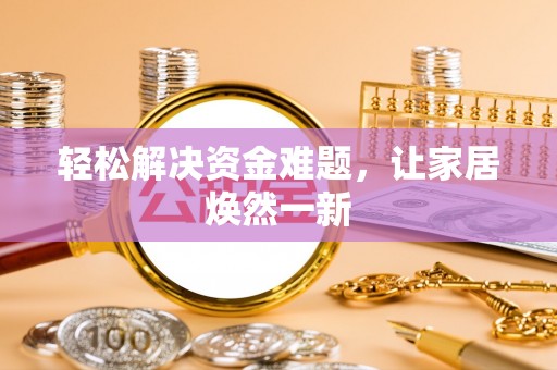 望江轻松解决资金难题，让家居焕然一新