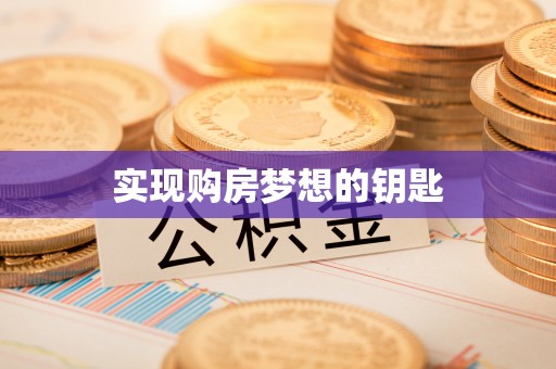 望江实现购房梦想的钥匙