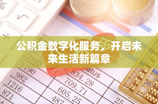 望江公积金数字化服务，开启未来生活新篇章