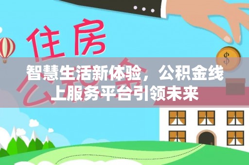 望江智慧生活新体验，公积金线上服务平台引领未来
