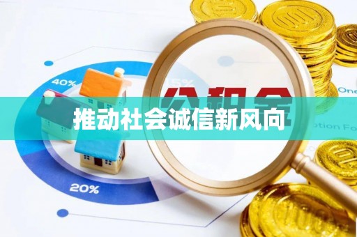 望江推动社会诚信新风向