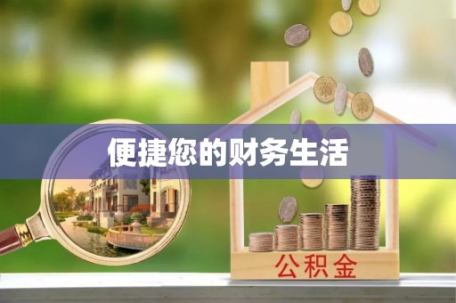 望江便捷您的财务生活