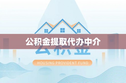 望江公积金提取代办中介