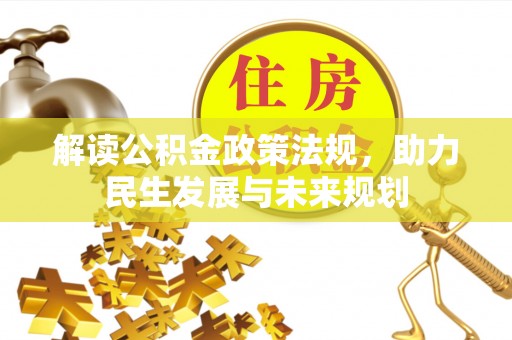 望江解读公积金政策法规，助力民生发展与未来规划